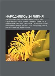 Narodylysʹ 24 lypnya Ameliya Erhart, Krupnytsʹkyy̆ Borys Dmytrovych, Kurdydyk Anatolʹ Petrovych, Symon Bolivar, Kirpa Heorhiy̆ Mykolay̆ovych,1233811649,9781233811649