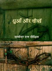 धुआँ और चीखें,8126311061,9788126311064