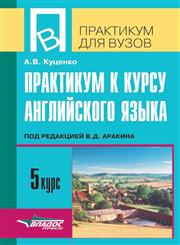 Praktikum po 5 kursu anglijskogo yazyka. Pod redaktsiej V.D. Arakina,5305000920,9785305000924