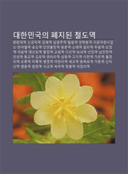 Daehanmingug-Ui Pyejidoen Cheoldoyeog Hwalangdaeyeog, Singongdeog-Yeog, Gangmaeyeog, Namgwangjuyeog, Cheol-Won-Yeog, Yanghagdong-Yeog,1233943898,9781233943890