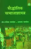 सैद्धांतिक समाजशास्त्र,8174874070,9788174874078