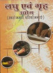 लघु एवं गृह उद्योग स्वरोजगार परियोजनाएँ : कुटीर उद्योग, स्माल स्केल इंडस्ट्रीज,8186623868,9788186623862