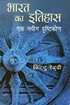 भारत का इतिहास एक नवीन दृष्टिकोण,8178356570,9788178356570
