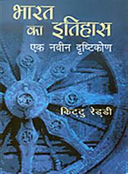 भारत का इतिहास एक नवीन दृष्टिकोण,8178356570,9788178356570