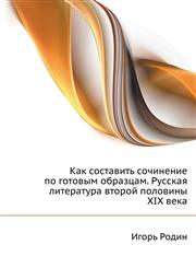 Kak Sostavit' Sochinenie Po Gotovym Obraztsam. Russkaya Literatura Vtoroj Poloviny XIX Veka,5170258933,9785170258932
