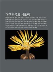 Daehanmingug-Ui Sidocheong Daehanmingug Jibang Jachi Danche-Ui Jang, Daehanmingug Minseon 5Gi Jibang Jachi Danchejang Moglog, Minjong-Gi,1233947389,9781233947386