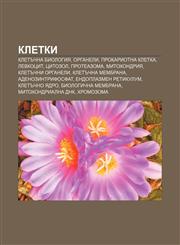 Kletki Kletŭchna biologiya, Organeli, Prokariotna kletka, Levkotsit, Tsitozol, Proteazoma, Mitokhondriya, Kletŭchni organeli,123398425X,9781233984251