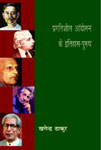 प्रगतिशील आंदोलन के इतिहास-पुरूष,8181438825,9788181438829