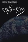 Dharti Sataan,8178835266,9788178835266