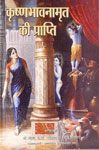 कृष्ण भावनामृत की प्राप्ति