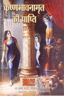 कृष्ण भावनामृत की प्राप्ति