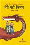 मेरी बड़ी किताब : स्विस पुस्तक Das grosse Buch का हिंदी अनुवाद, बच्चों की कहानियाँ,9350722054,9789350722053