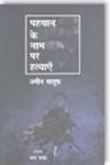 पहचान के नाम पर हत्याएँ 1st संस्क्रण,8126719486,9788126719488