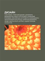 Dyzay̆n Infohrafika, Hrafichnyy̆ dyzay̆n, Dyzay̆nery, Dyzay̆nersʹki pakety, Erhonomika, Knyzhkovyy̆ interfey̆s, Kreslyarsʹki instrumenty,1233800051,9781233800056