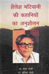 शैलेश मटियानी की कहानियों का अनुशीलन,8181293959,9788181293954