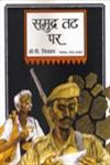 समुद्र तट पर,8185586454,9788185586457