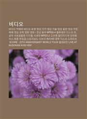 Bidio Bidio Kamela, Bidio Pomaes, Yeongsang Gigi, Yeongsang Gisul, Yeongsang Eumban, Yeongsang Jeojang Maeche, Yeongsang Kodeg, Yeonghwa,1233932829,9781233932825