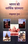 भारत की धार्मिक परंपरा,8174872701,9788174872708
