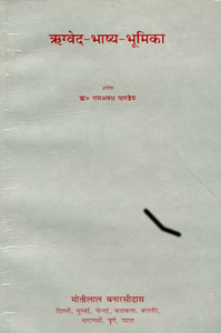 श्रीसायणाचार्यविरचित ऋग्वेद-भाष्य-भूमिका हिन्दी अनुवाद सहित 2nd Edition, 5th Reprint,8120822463,9788120822467