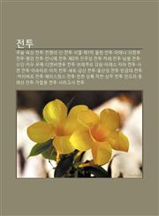 Jeontu Musul, Yugsang Jeontu, Jeonjaeng-Ui Sin, Jeontu Seoyeol, Je1Cha Bulleon Jeontu, Atena, Uijeongbu Jeontu, Pyeong-Yang Jeontu,1233938754,9781233938759
