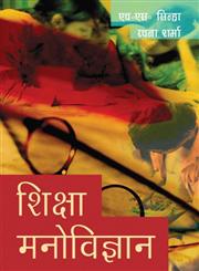 शिक्षा मनोविज्ञान,8171566030,9788171566037