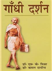 गाँधी दर्शन,8183303129,9788183303125