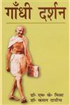 गाँधी दर्शन,8183303129,9788183303125