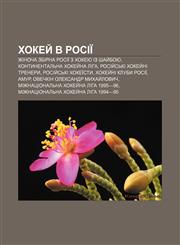 Khokey̆ v Rosiï Zhinocha zbirna Rosiï z khokeyu iz shay̆boyu, Kontynentalʹna khokey̆na liha, Rosiy̆sʹki khokey̆ni trenery,1233851691,9781233851690