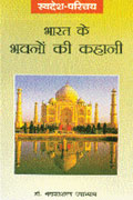 भारत के भावनों की कहानी 1st Edition,8170284678,9788170284673