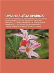Orhanizatsiï za kraïnoyu Brytansʹki orhanizatsiï, Orhanizatsiï Italiï, Orhanizatsiï Belʹhiï, Orhanizatsiï SSHA,123381690X,9781233816903