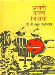 अथातो काव्य जिज्ञासा 1st Edition,8170554462,9788170554462
