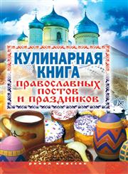 Kulinarnaya Kniga Pravoslavnyh Postov I Prazdnikov,5386014692,9785386014698