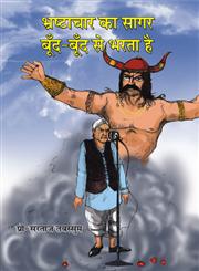 भ्रष्टाचार का सागर बूँद-बूँद से भरता है,9381832404,9789381832400