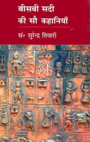 बीसवीं सदी की सौ कहानियाँ 4 Vols. 1st Edition,8187368659,9788187368656