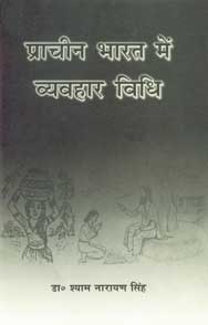 प्राचीन भारत में व्यवहार विधि,8190598457,9788190598453
