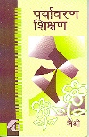 पर्यावरण शिक्षण,8183640273,9788183640275