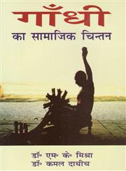गाँधी का सामाजिक चिन्तन,8183303110,9788183303118