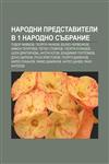 Narodni predstaviteli v 1 Narodno sŭbranie Todor Zhivkov, Georgi Chankov, Vŭlko Chervenkov, Kimon Georgiev, Petko Staĭnov, Georgi Kulishev,1233991191,9781233991198