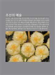 Joseon-Ui Yesul Joseon-Ui Geulim, Joseon-Ui Muyong, Joseon-Ui Munhag, Joseon-Ui Misul, Joseon-Ui Eum-Ag, Joseon-Ui Chulpan,1233939181,9781233939183