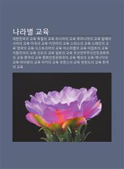 Nalabyeol Gyoyug Daehanmingug-Ui Gyoyug, Dog-Il-Ui Gyoyug, Leosiaui Gyoyug, Lumaniaui Gyoyug, Malleisiaui Gyoyug, Migug-Ui Gyoyug,1233928791,9781233928798