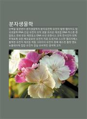 Bunjasaengmulhag Danbaegjil, Dol-Yeonbyeon-I, Bunjasaengmulhagja, Bunjayujeonhag, Yujeonja Balhyeon, Pebtaideu, Habseongsaengmulhag,1233932691,9781233932696