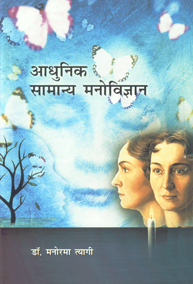 आधुनिक सामान्य मनोविज्ञान,8171326056,9788171326051