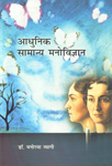 आधुनिक सामान्य मनोविज्ञान,8171326056,9788171326051