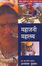 महाजनी महात्म्य,8126025298,9788126025299