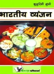 भारतीय व्यंजन,9381384045,9789381384046