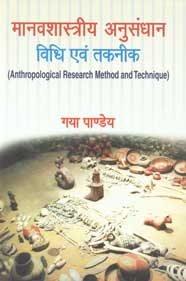 मानवशास्त्रीय अनुसंधान विधि एवं तकनीक,8180693538,9788180693533