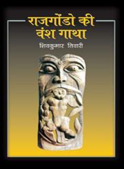 राजगोंडो की वंश गाथा,8126721626,9788126721627