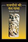 राजगोंडो की वंश गाथा,8126721626,9788126721627