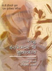 एक इंस्पेक्टर से मुलाकात 1st Edition,8170558301,9788170558309