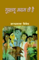 गुफ़्तगू अवाम से है,8181437780,9788181437785